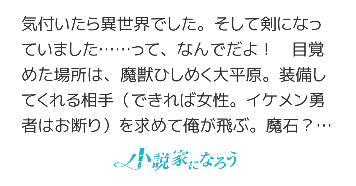 転生したら剣でした