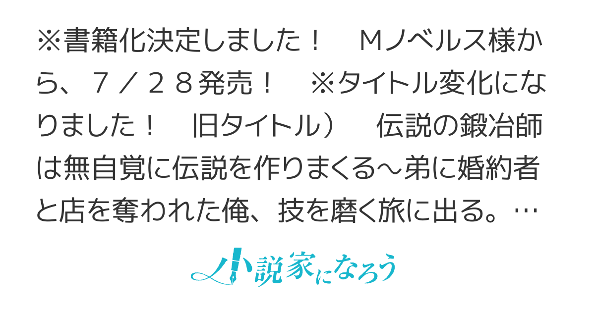 【完結】追放された鍛冶師はチートスキルで伝説を作りまくる 〜婚約者に店を追い出されたけど、気ままにモノ作っていられる今の方が幸せです〜