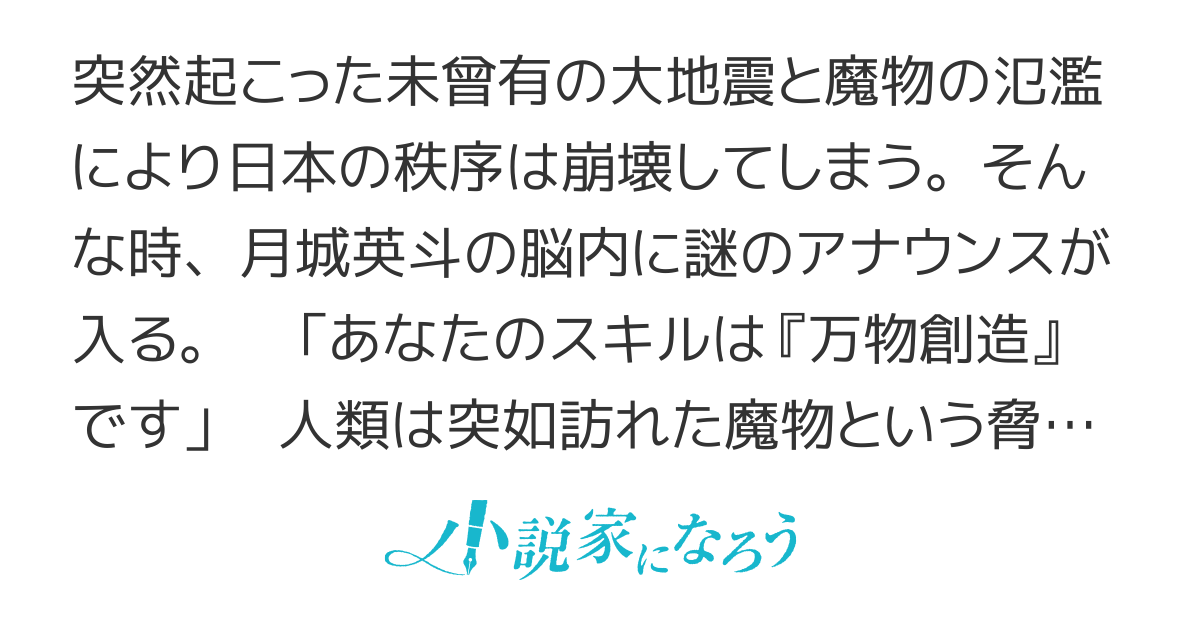 文明が崩壊して東京が魔物だらけになったのでチートスキルで自由に生きたいと思います