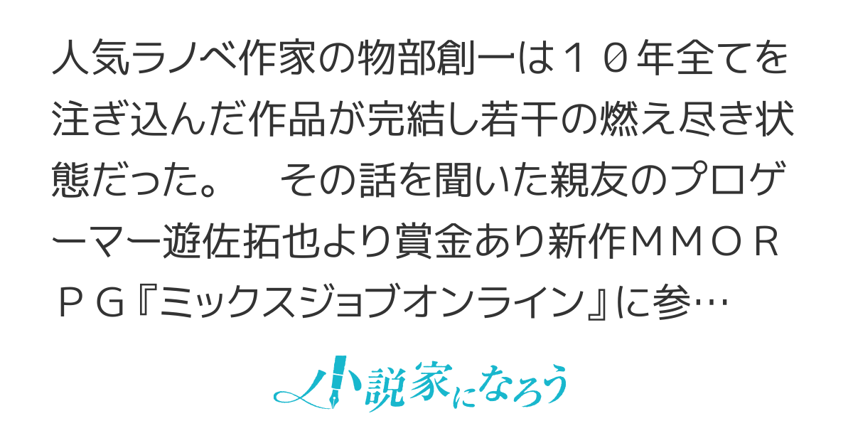 ミックスジョブオンライン〜ラノベ作家はネタ集めの為賞金付きVRMMOに不遇職で挑む