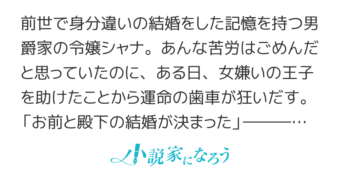 男爵令嬢と王子の奮闘記