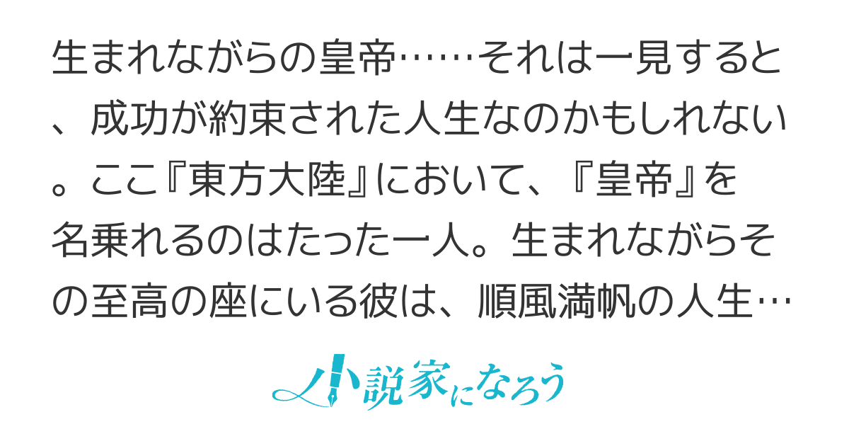 転生したら皇帝でした～生まれながらの皇帝はこの先生き残れるか～