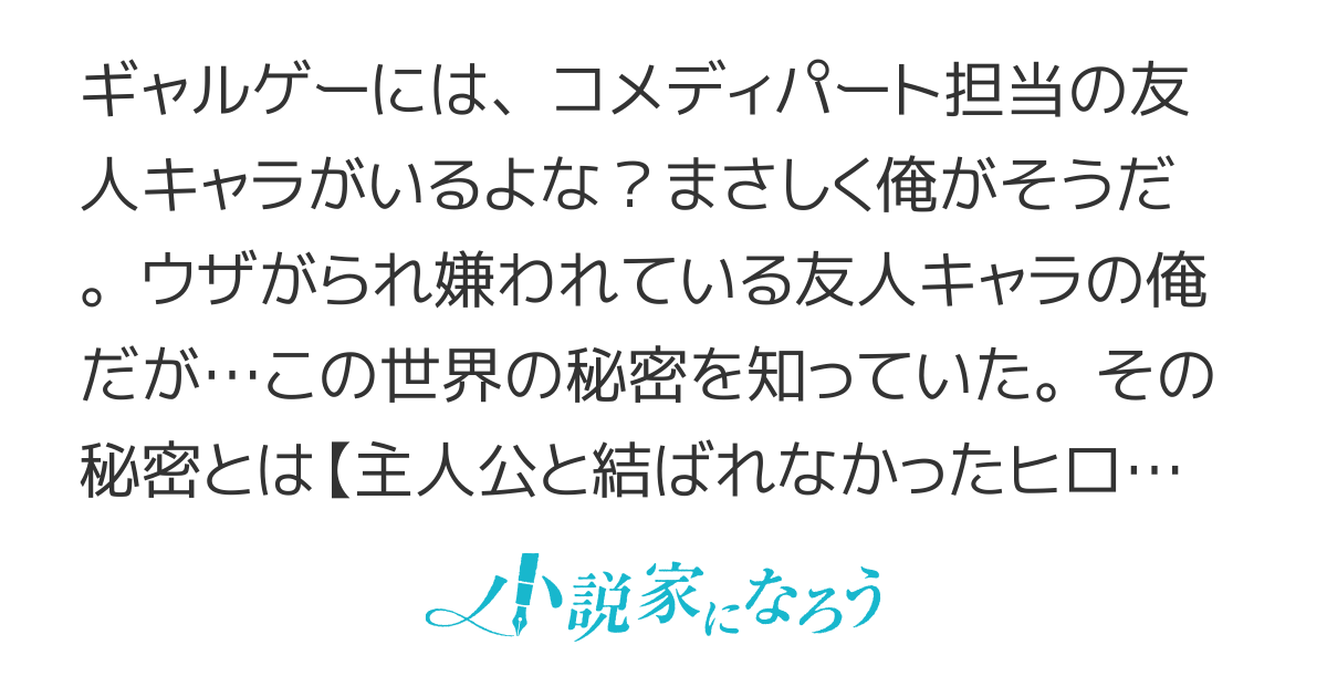 友人キャラです。学園の女子から嫌われています。モテモテ主人公は別にいます。←こいつがヒロインＮＴＲれた理由…何なん？