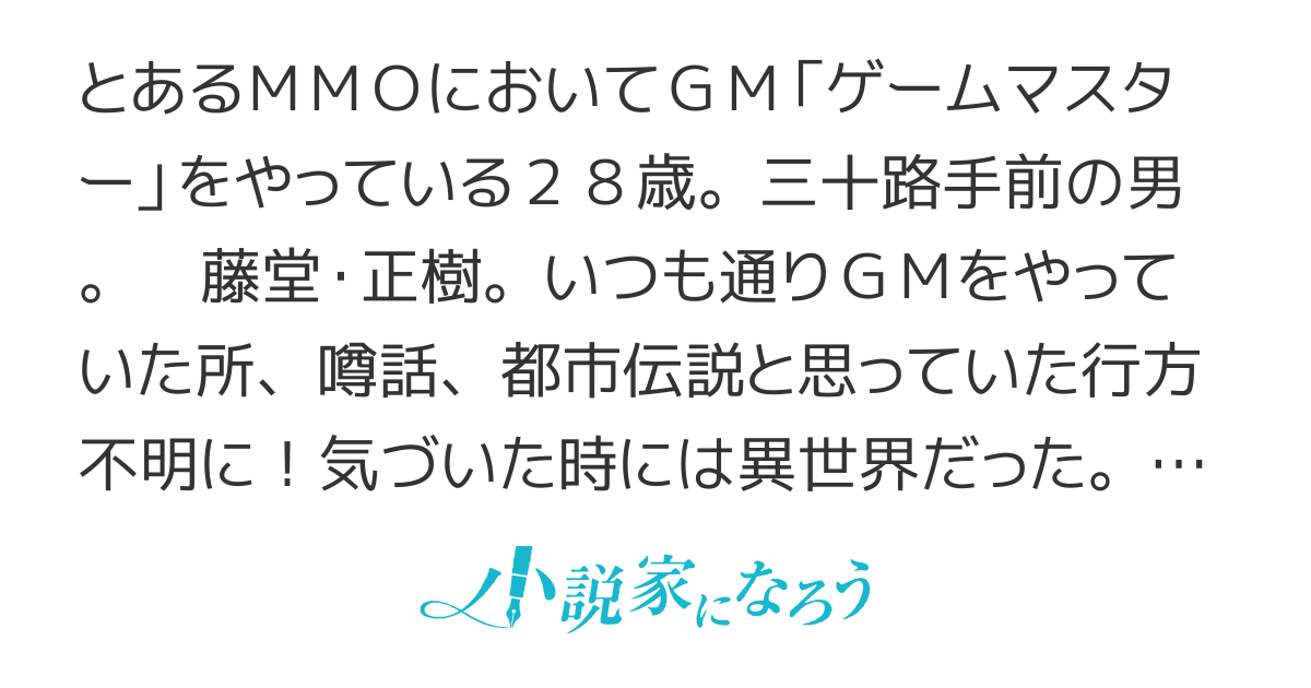 ＧＭが異世界にログインしました。