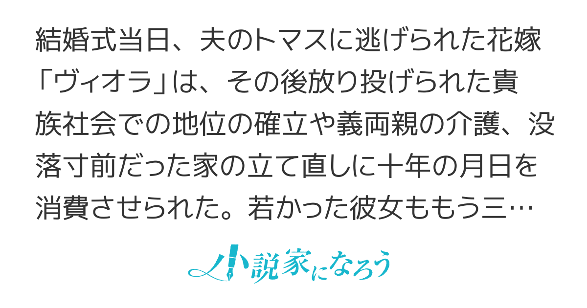 【書籍化】ヴィオラ・ウォールが幸せになるために必要な3つの法律〜結婚式に駆け落ちされて10年、書類上の夫が家を返せと主張してきました。嫌に決まってるでしょう？【本編完結】