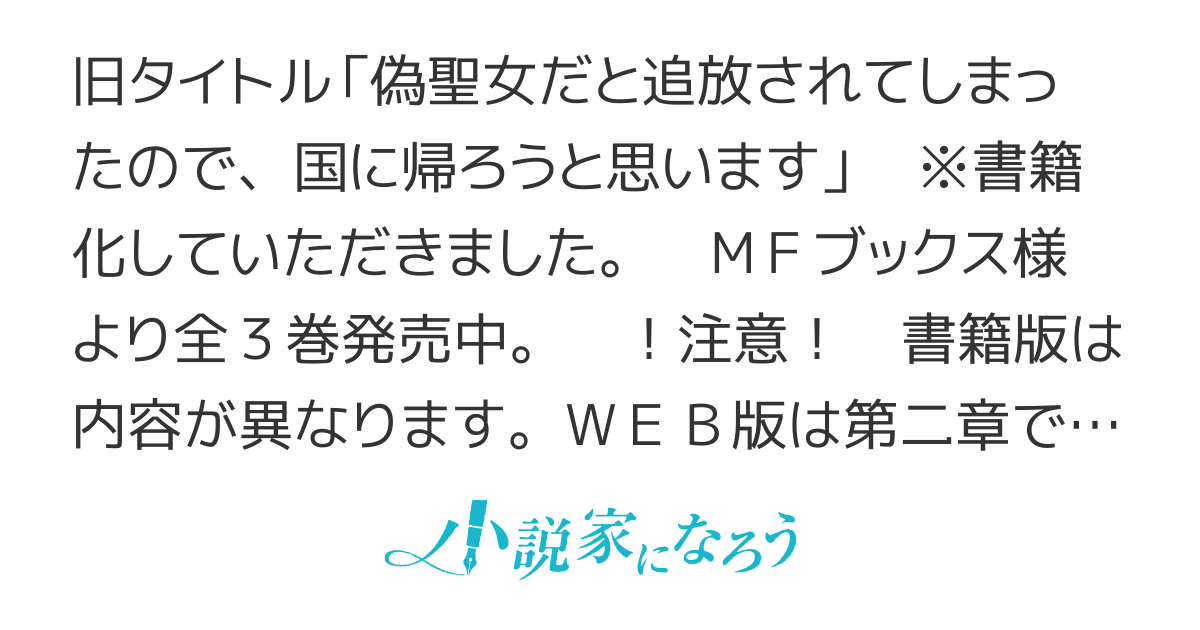 【書籍化・コミカライズ】偽聖女!? ミラの冒険譚　～追放されましたが、実は最強なのでセカンドライフを楽しみます！～