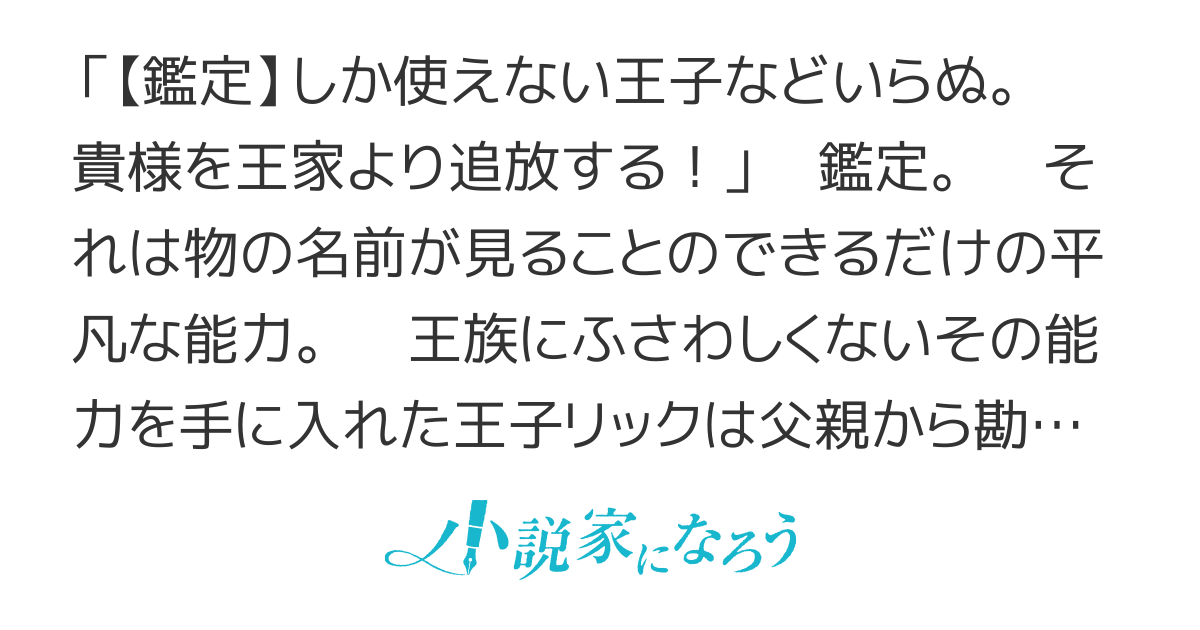 王家から追放された俺、魔物はびこる森で超速レベルアップします　〜最弱スキルと馬鹿にされた『鑑定』の正体は、全てを見通す『神の目』でした〜