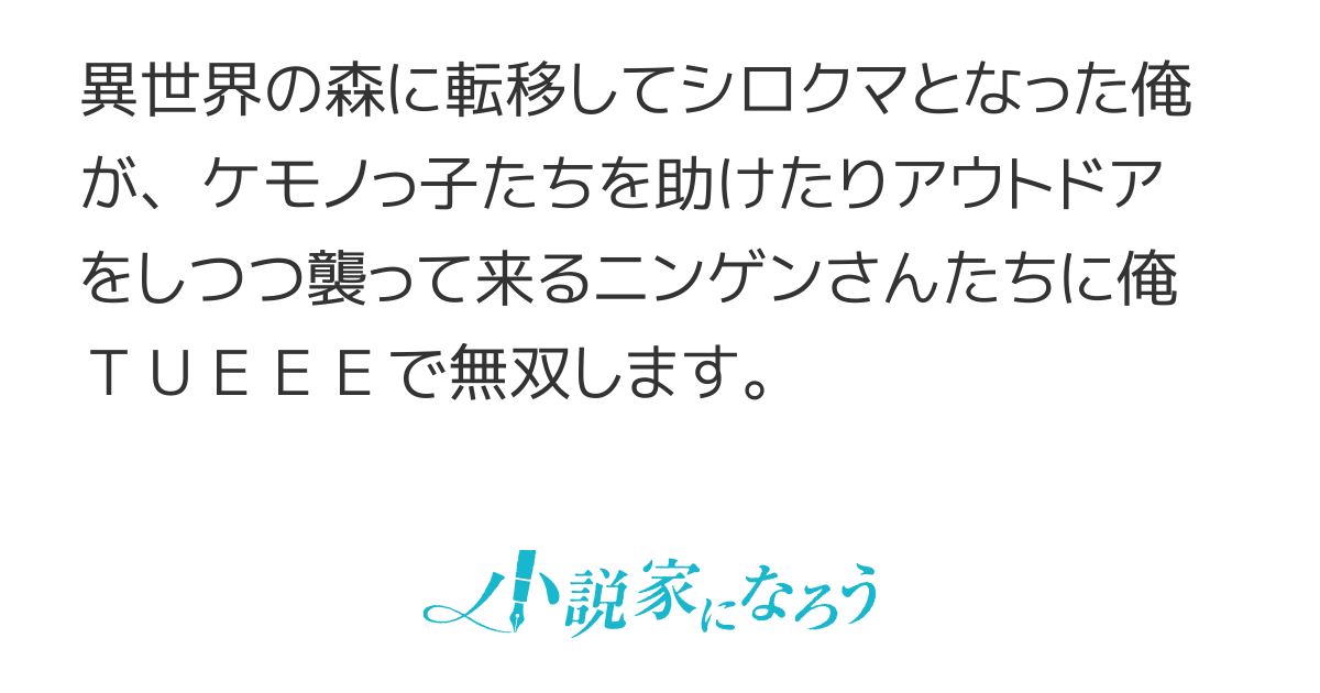 シロクマ転生―森の守護神になったぞ伝説