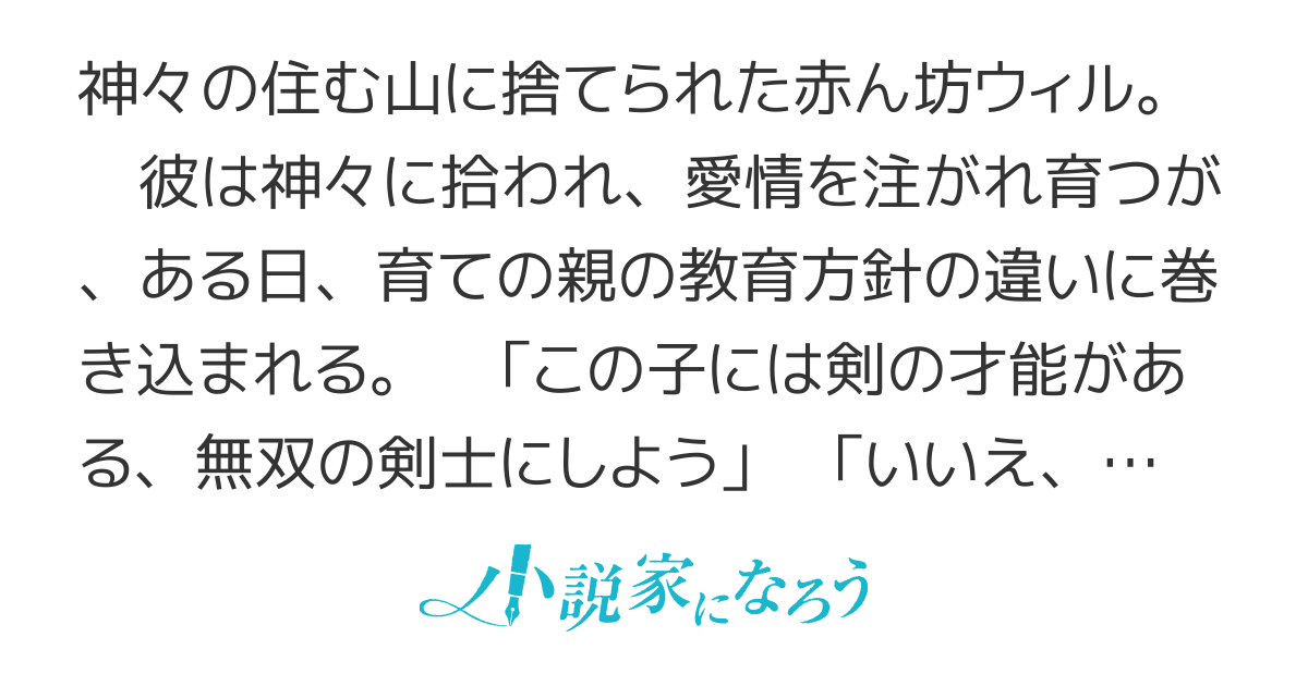 神々に育てられしもの、最強となる