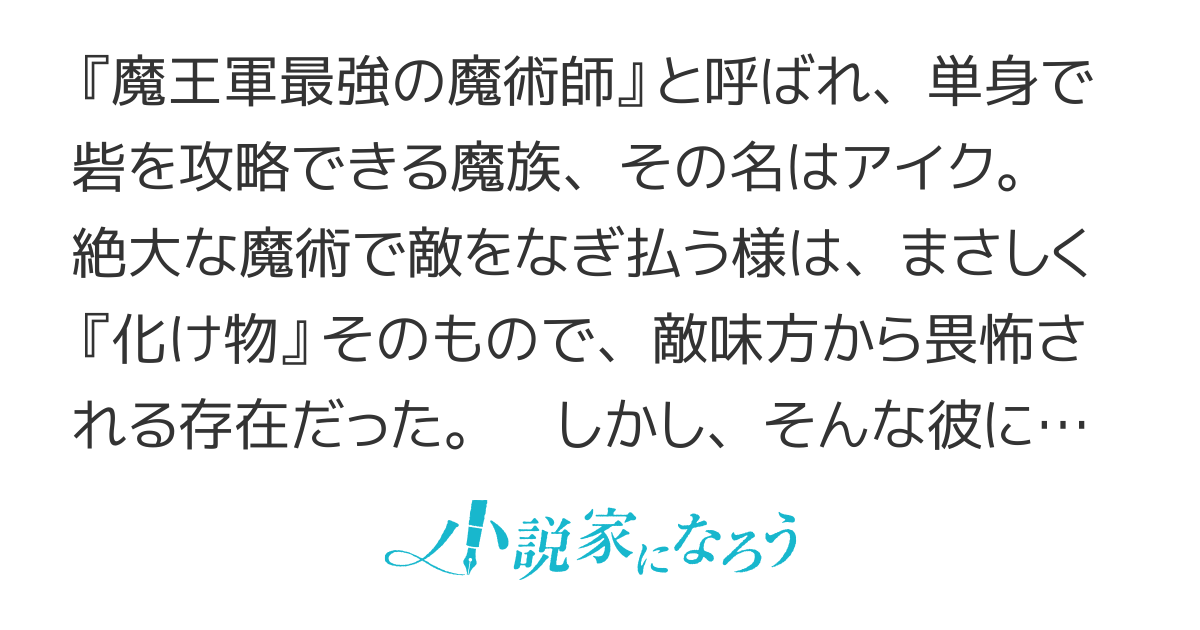 魔王軍最強の魔術師は人間だった