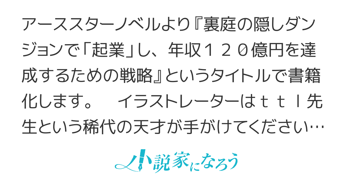 裏庭ダンジョンで年収120億円