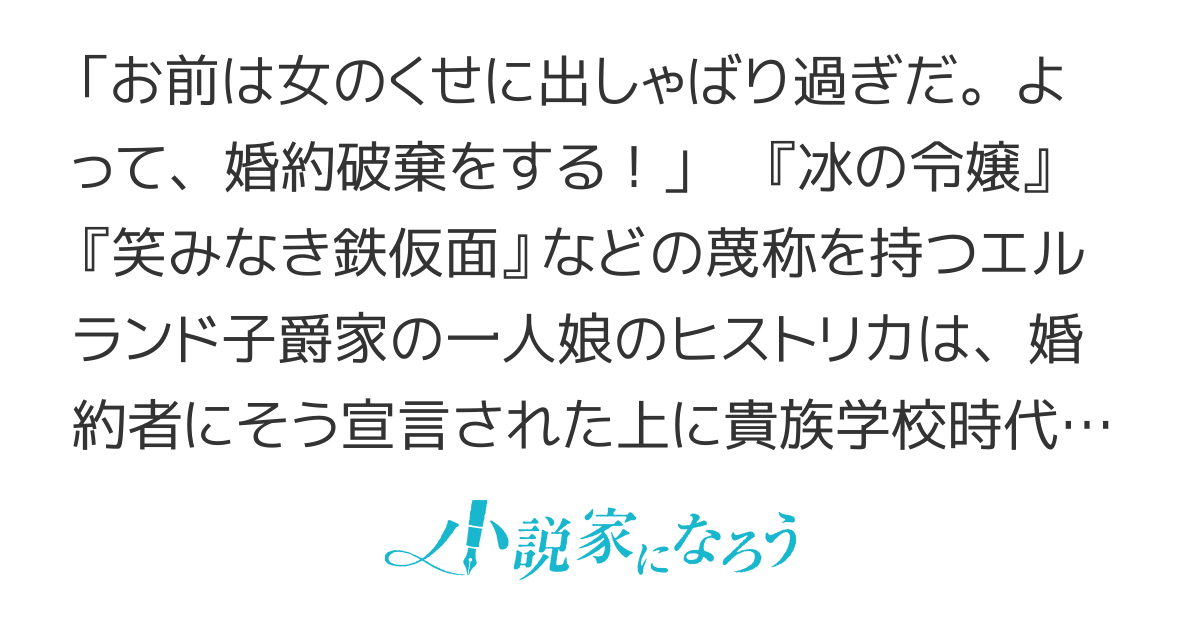 【書籍化・コミカライズ】冰の令嬢ヒストリカが幸せになるまで〜「女のくせに出しゃばり過ぎだ」と婚約破棄された子爵令嬢は、醜悪公爵の病気を治し溺愛されるようになったので毎日が幸せです〜