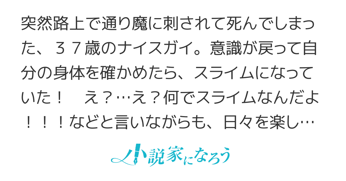 転生したらスライムだった件