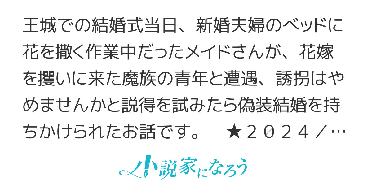 初夜のベッドに花を撒く係VS式当日に花嫁を攫いに来た魔族