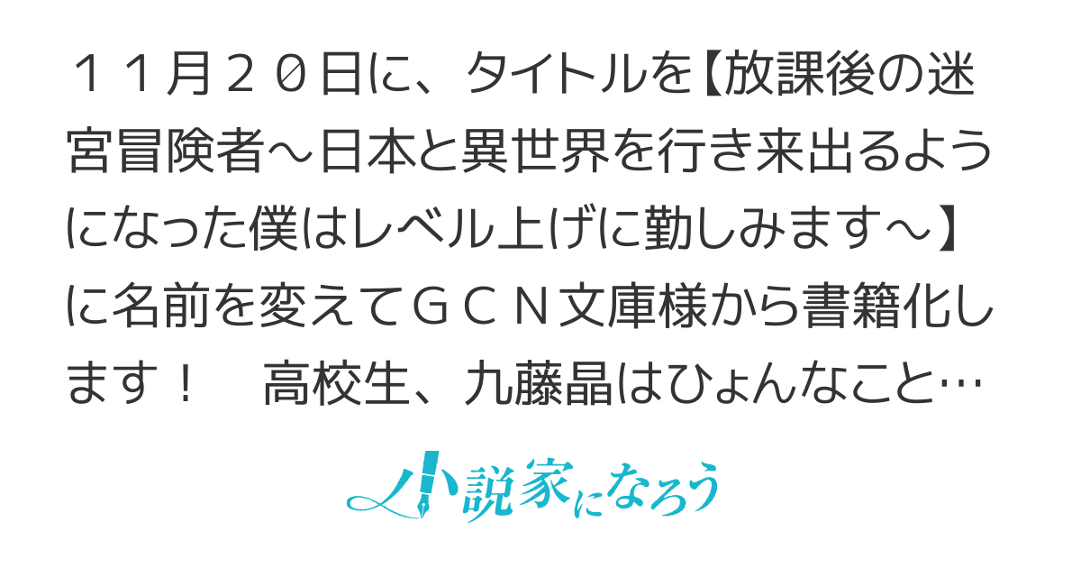 放課後の迷宮冒険者～日本と異世界を行き来できるようになった僕はレベル上げに勤しみます～/【旧題】日本と異世界を行き来できるようになったので、とりあえずいまはレベル上げに勤しんでます