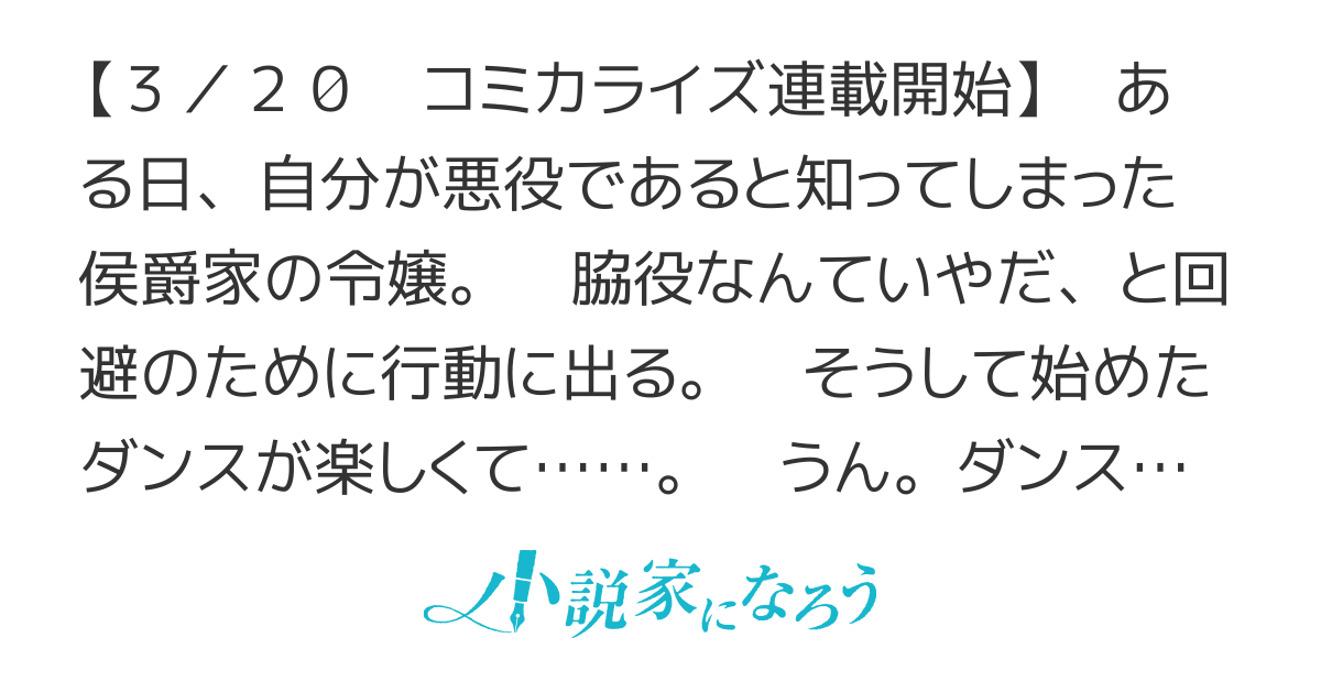 悪役令嬢はダンスがしたい