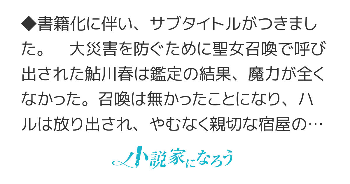 ええ、召喚されて困っている聖女（仮）とは私のことです【書籍発売中・コミカライズ】