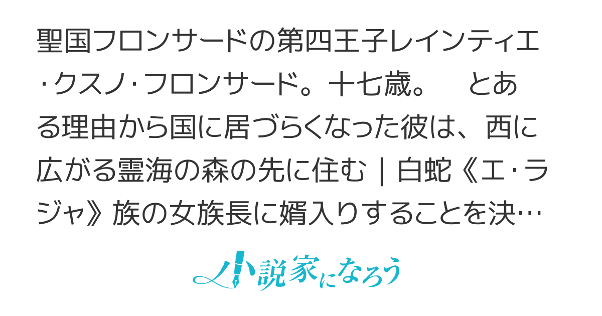 蛮族の王子様　～指先王子、女族長に婿入りする～