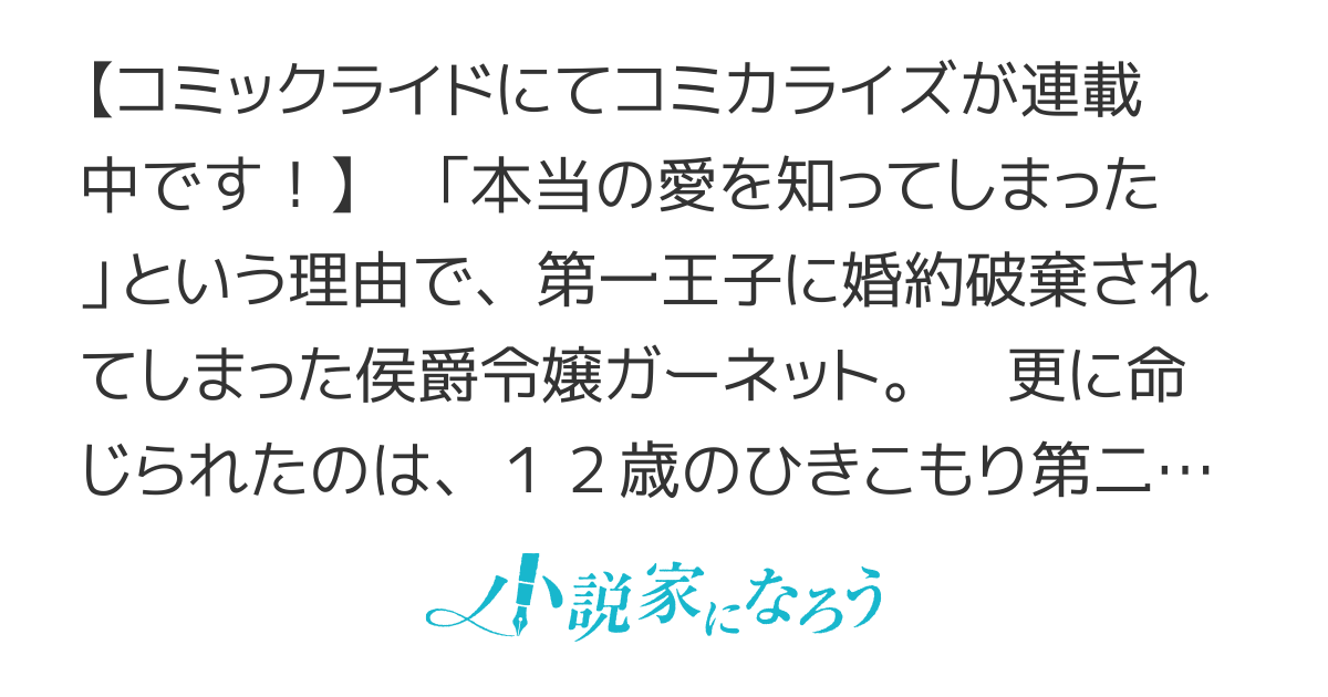 真面目系天然令嬢は年下王子の想いに気づかない～婚約破棄されましたが逆に幸せなので、後からやり直しは聞けません～
