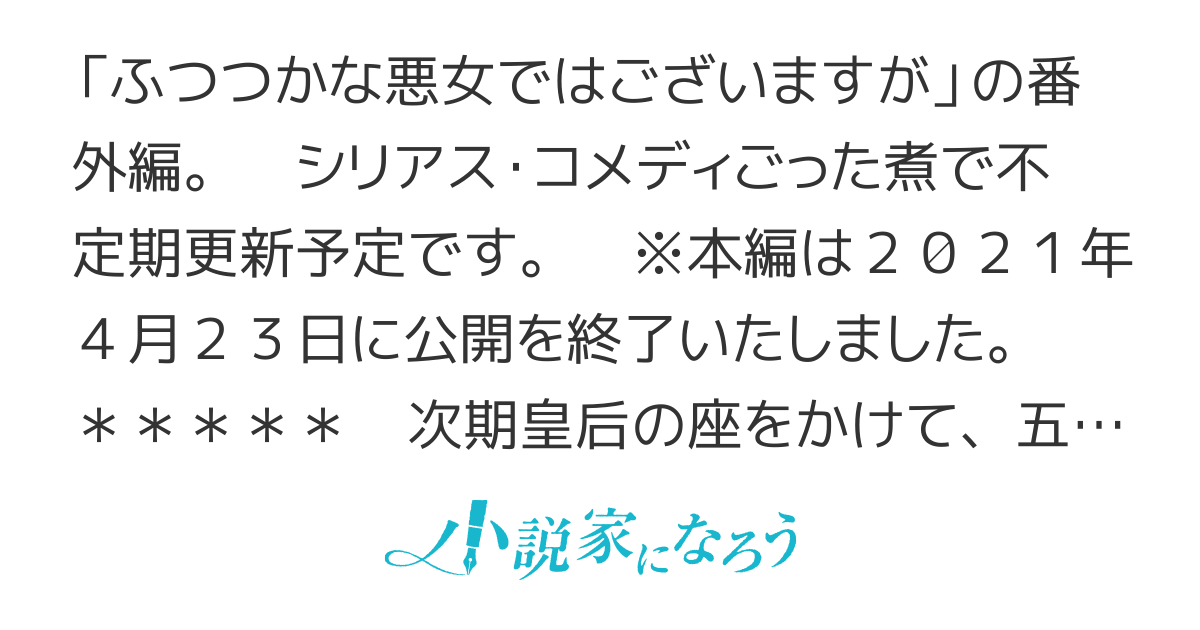 【番外編】ふつつかな悪女ではございますがWeb版