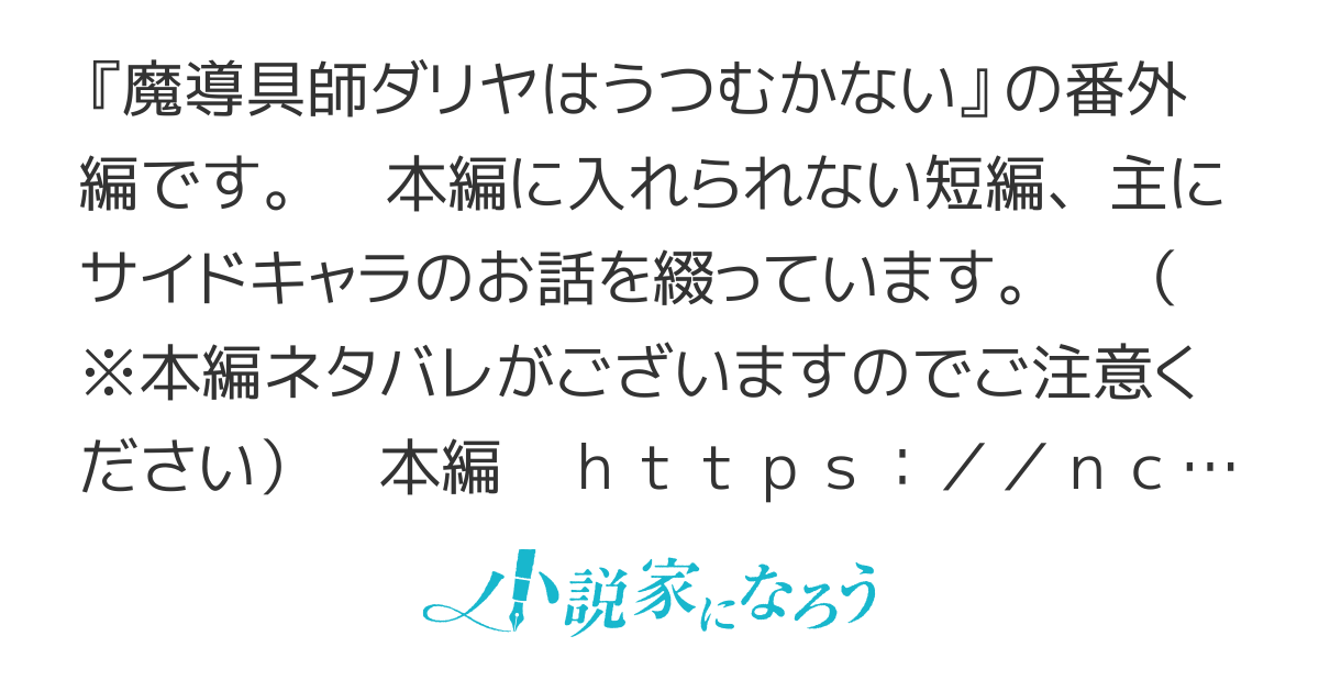 魔導具師ダリヤはうつむかない～番外編