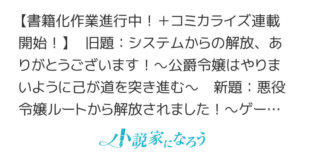 【書籍発売中！＋コミカライズ連載中！】悪役令嬢ルートから解放されました！～ゲームは終わったのでヒロインには退場してもらいましょうか～  『旧題：システムからの解放、ありがとうございます！』