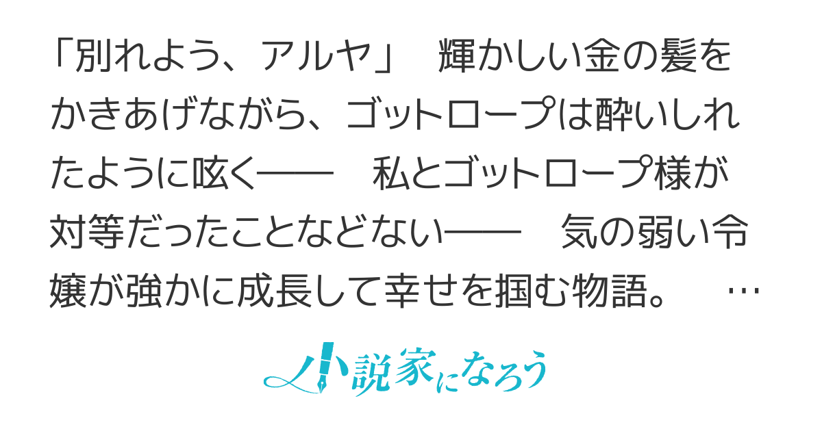 好きでもない婚約者に酔いしれながら「別れよう」と言われた