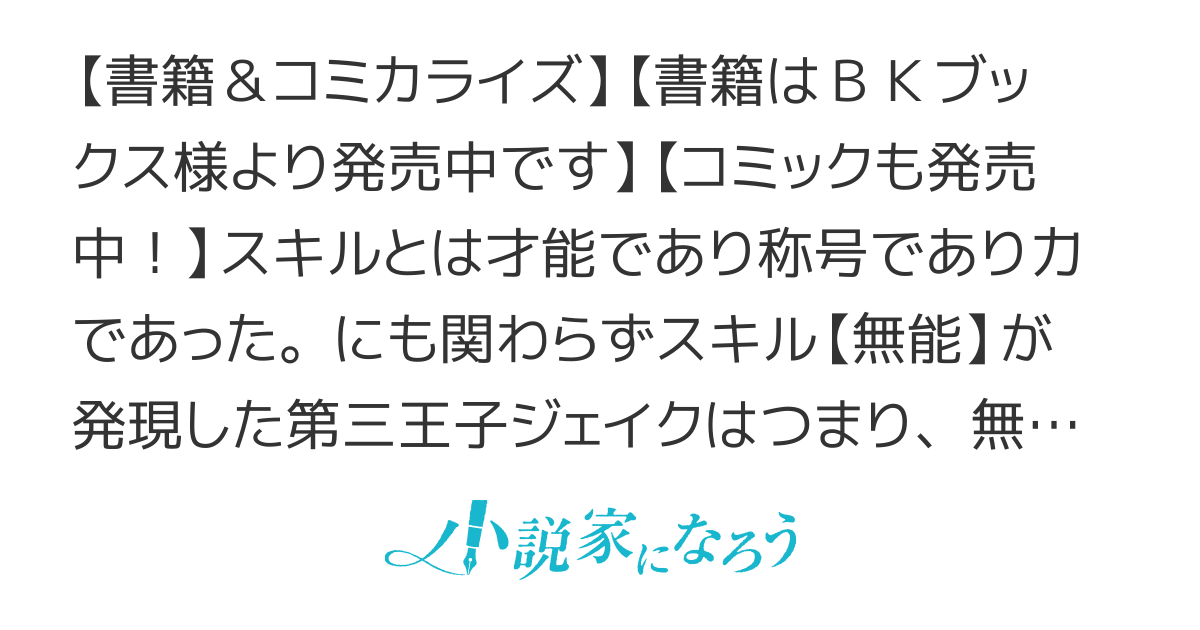 完結【書籍＆漫画化】無能の中の無能王子　-スキル【無能】を授かりましたが、周りの女性は【傾国】【傾城】【奸婦】【毒婦】【悪婦】【妖婦】とかです。え、追放？ 結構街に食い込んでたけど……まあ大丈夫か‐
