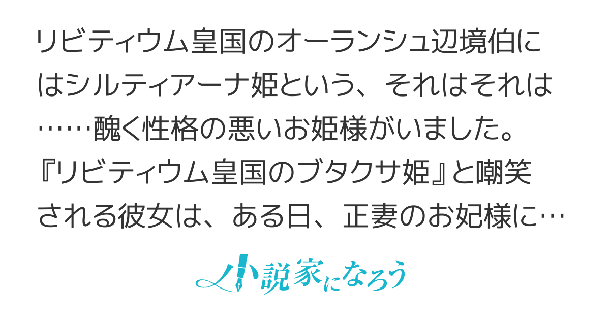 リビティウム皇国のブタクサ姫