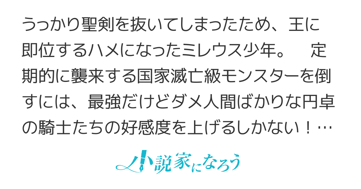 ダメ卓 ～聖剣抜いて王になったら、レンタルチートを使うため、ダメ人間ばかりの円卓の騎士の好感度を上げるハメになりました～