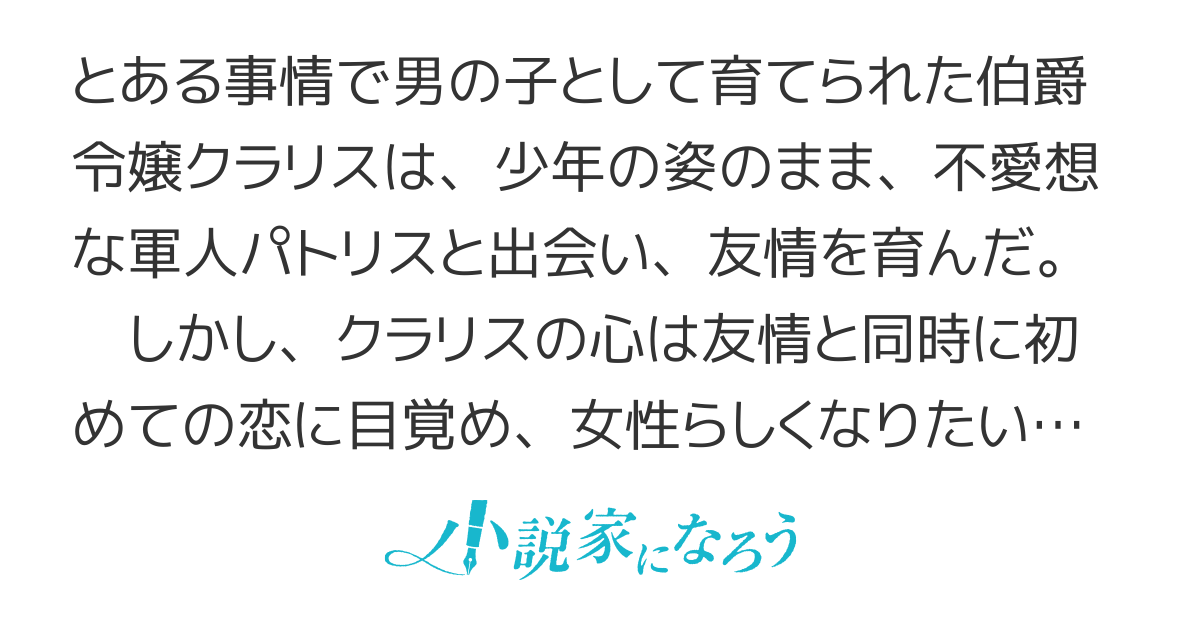 男装令嬢の不本意な結婚