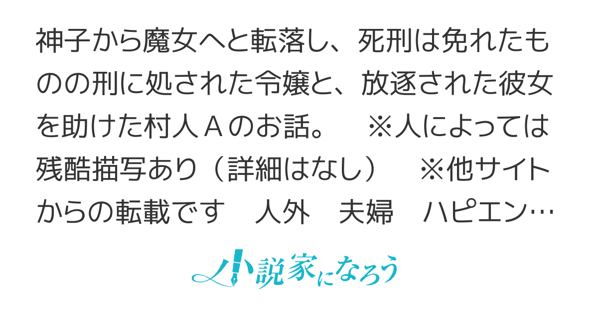 蹴落とされた令嬢は村人Ａと結婚しました。