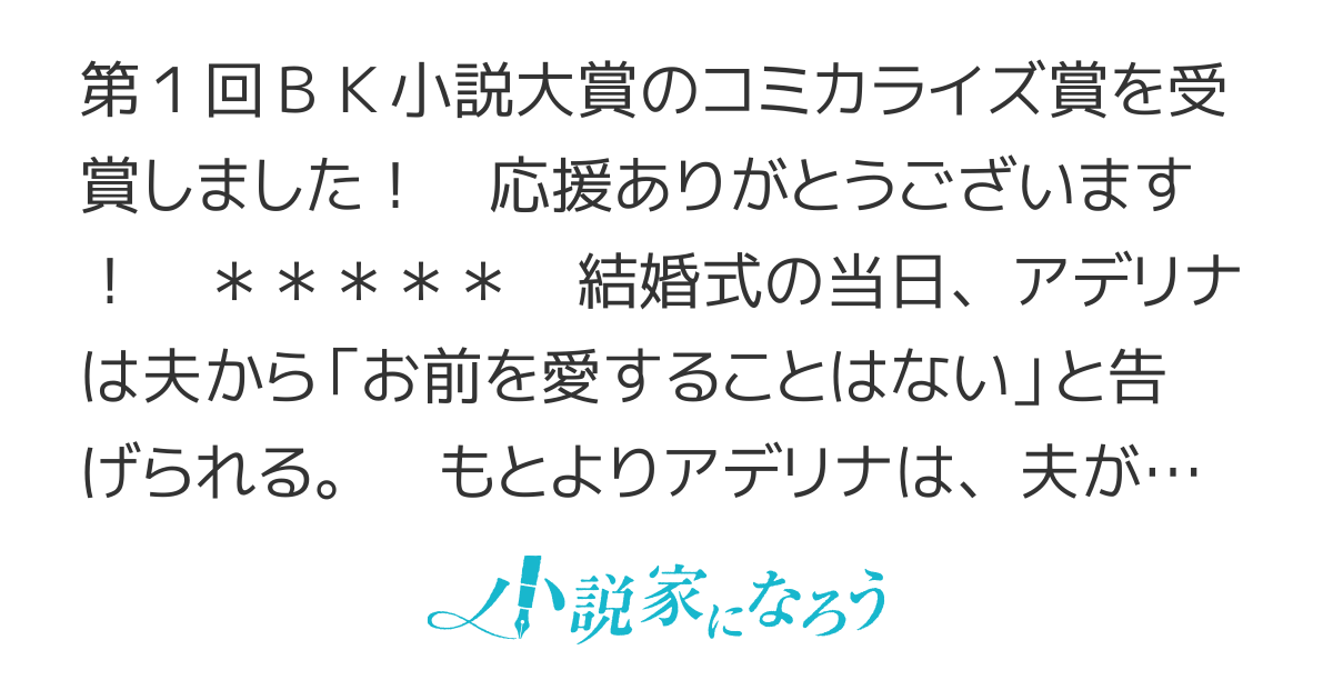結婚式当日「お前を愛することはない」と言われて本当に愛されなかった妻の話