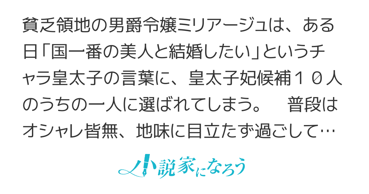 【書籍化】貧乏男爵令嬢の領地改革～皇太子妃争いはごめんこうむります～【WEB版】
