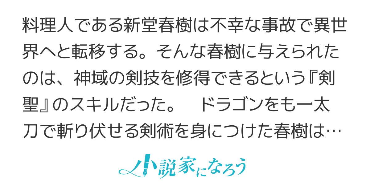 剣聖の称号を持つ料理人