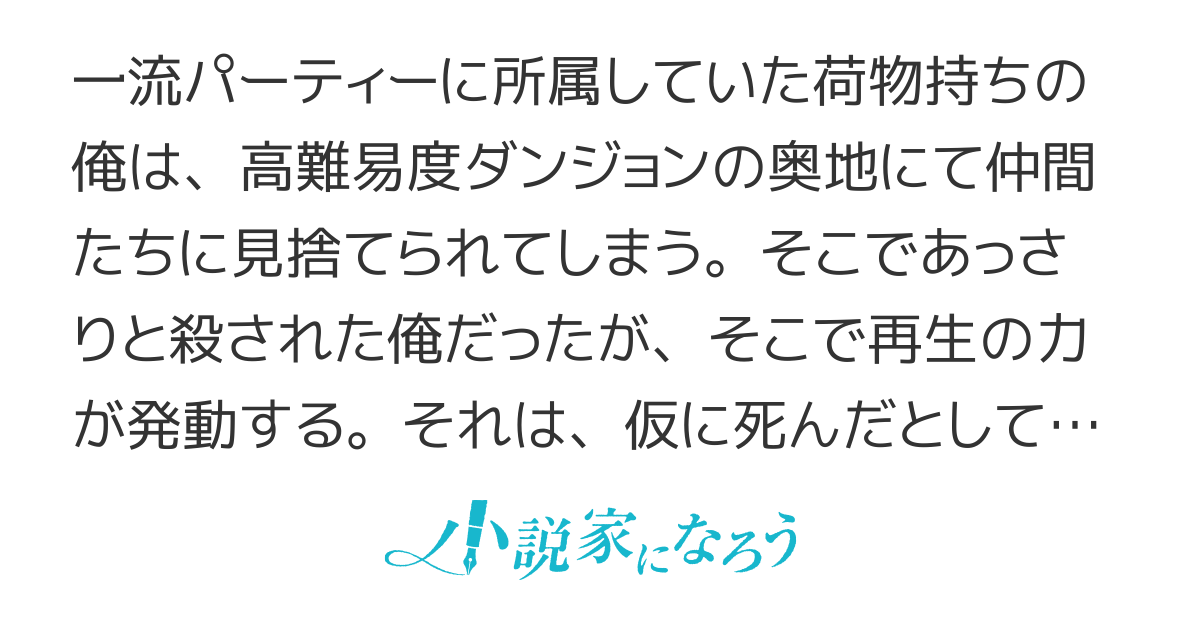 無限再生の超速レベルアップ　ハズレ才能「再生」のおかげで不死身になりました　～パーティー追放され、無残にも死にかけた俺は這い上がる～