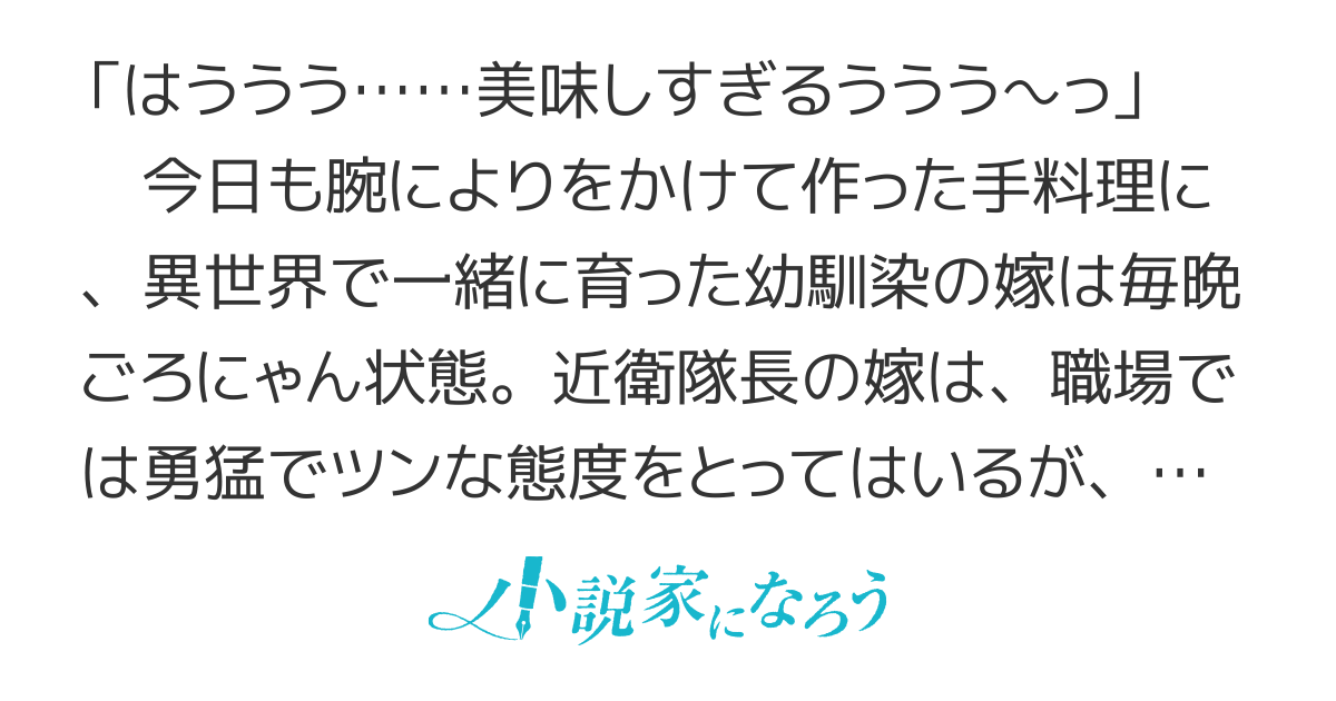異世界嫁ごはん　～最強の専業主夫に転職しました～