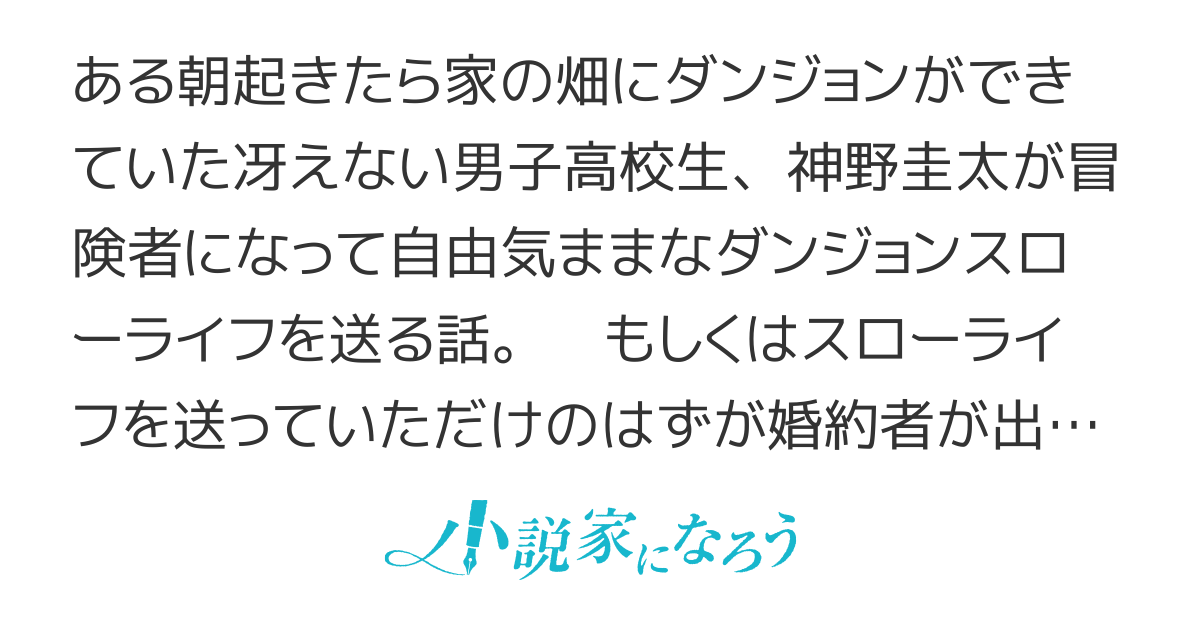 うちの畑にダンジョンができたので冒険者になってみる～気が付いたら見下してきていた冒険者を実力でぶち抜いたり美少女婚約者が出来たりしていた件