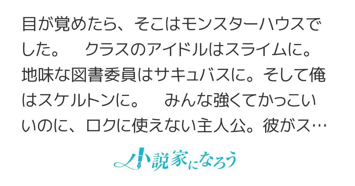 クラスまるごと人外転生　―最弱のスケルトンになった俺―