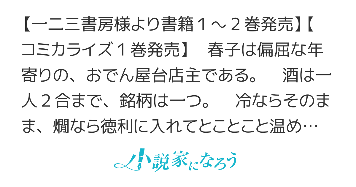 おでん屋春子婆さんの偏屈異世界珍道中【書籍化／コミカライズ】