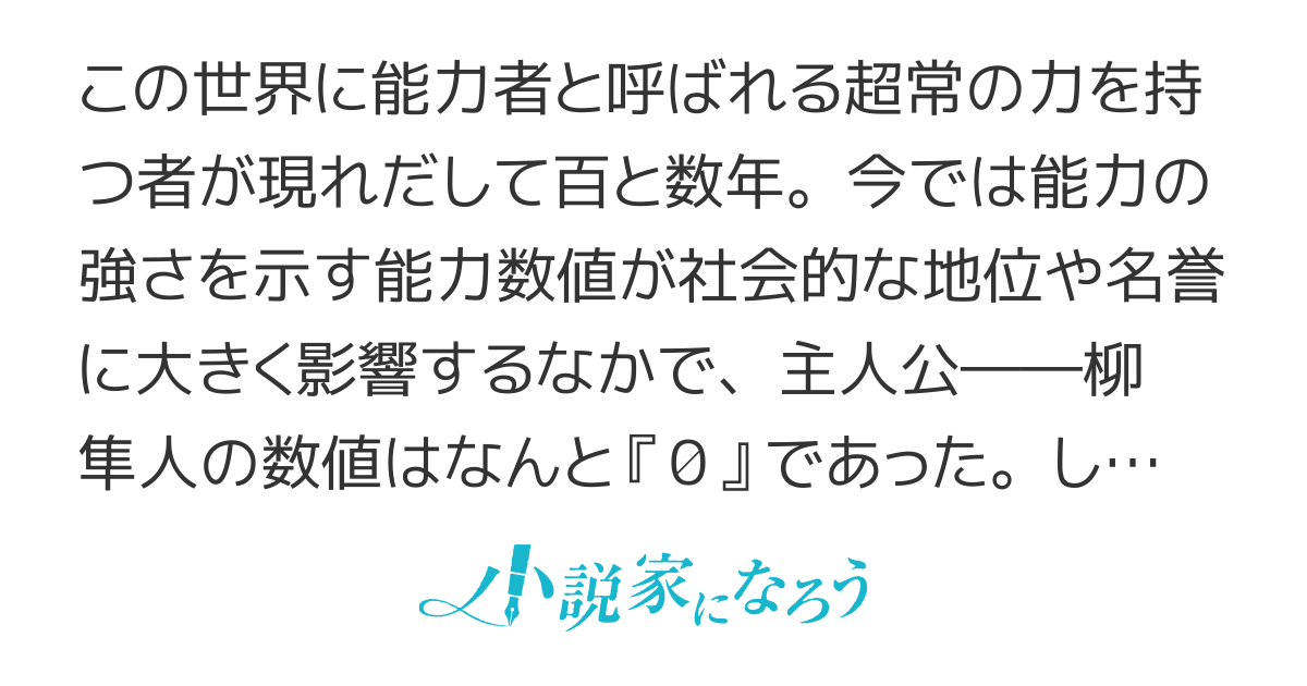 神々の権能を操りし者　～能力数値『０』で蔑まれている俺だが、実は世界最強の一角～