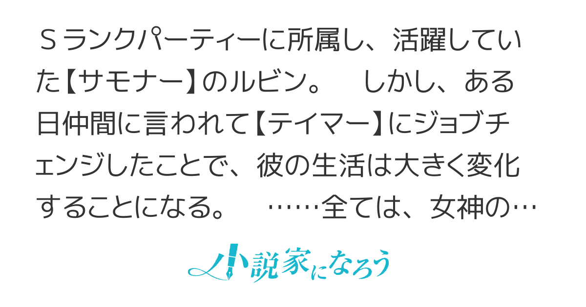 追放されたSランクパーティのサモナー。転職して【テイマー】になるはずが女神の誤字のせいで【タイマー】にされ、仲間からゴミ扱い。でも実は最強の「時使い」でした
