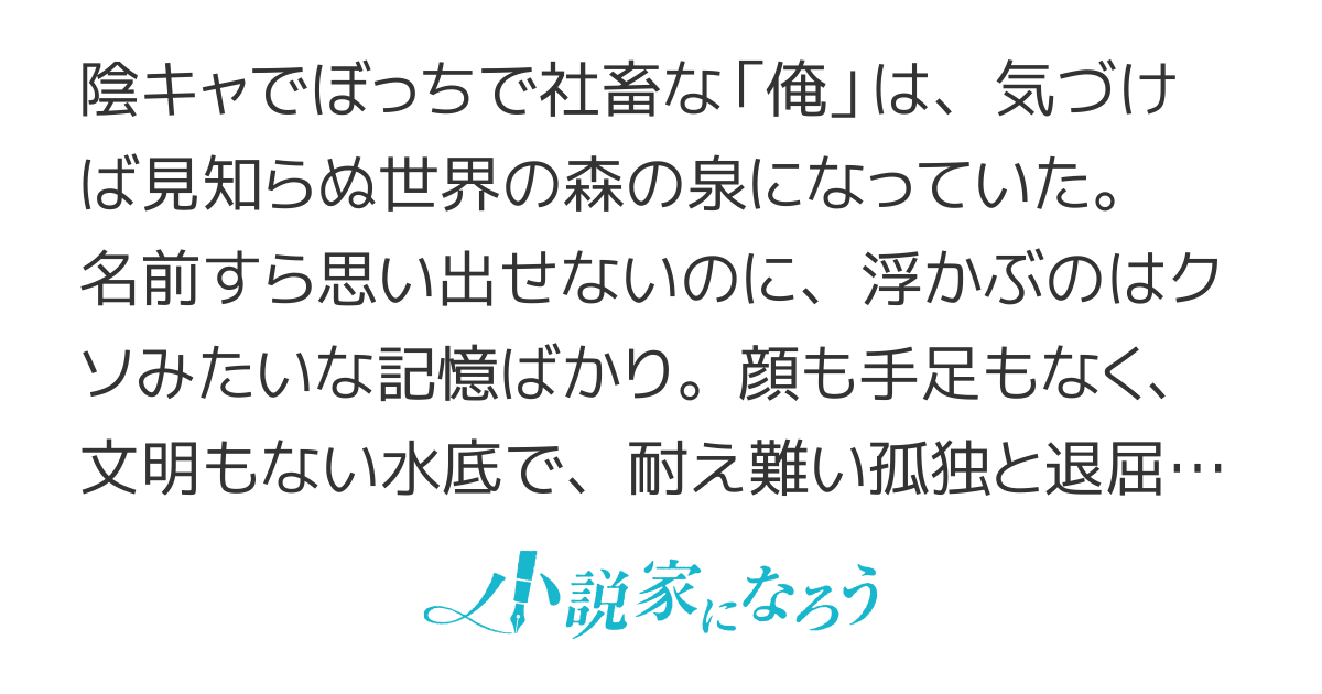 陰キャオタ社畜俺氏、転生したら森の泉だった件〜転職先は泉の女神〜