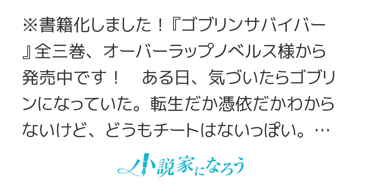 ゴブリンサバイバー〜転生したけどゴブリンだったからちゃんと生き直して人間になりたい！〜