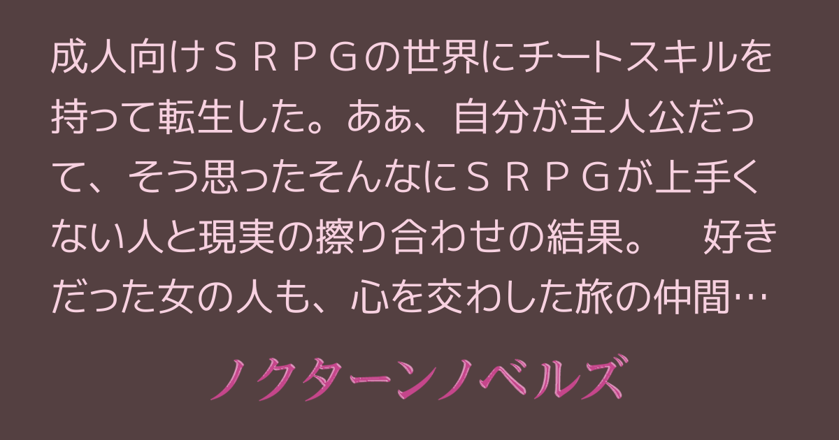 戦略SRPGで味方の女の子ユニットがみーんな寝取られても、現実にリセットボタンはない