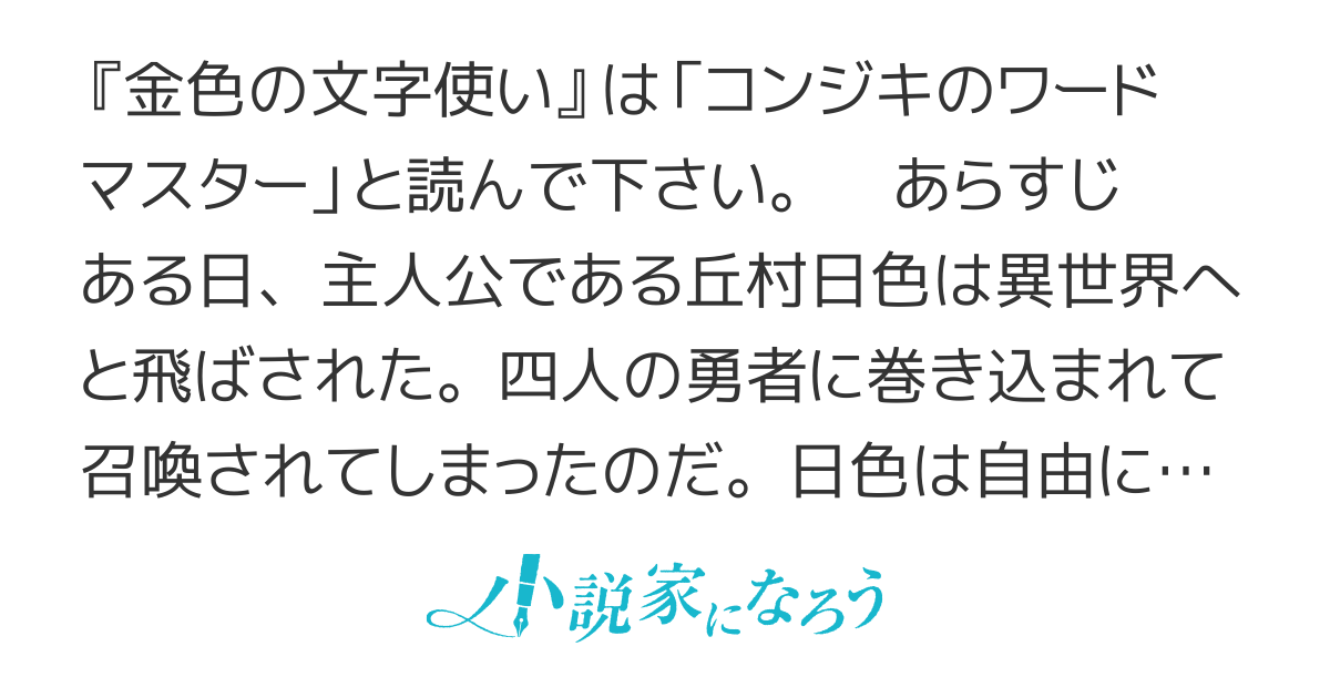 金色の文字使い　～勇者四人に巻き込まれたユニークチート～