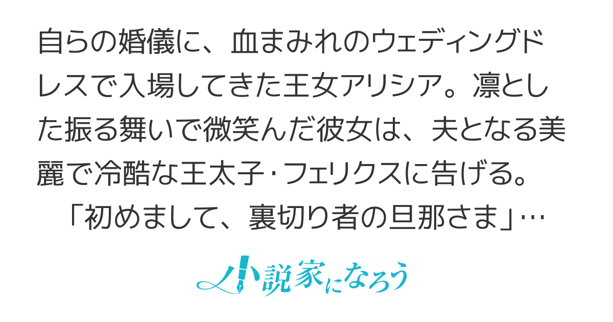 【書籍①発売】死に戻り花嫁は欲しい物のために、残虐王太子に溺愛されて悪役夫妻になります！　〜初めまして、裏切り者の旦那さま〜