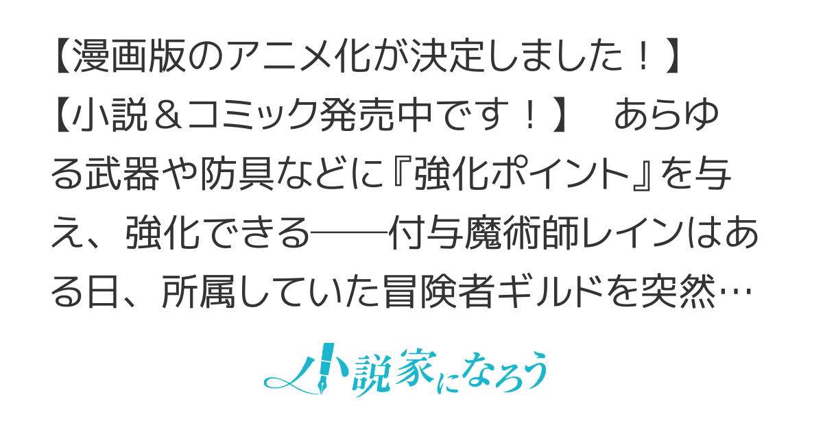 【コミック最新19巻、発売中！】追放されたチート付与魔術師は気ままなセカンドライフを謳歌する。俺は武器だけじゃなく、あらゆるものに『強化ポイント』を付与できるし、俺の意思でいつ
