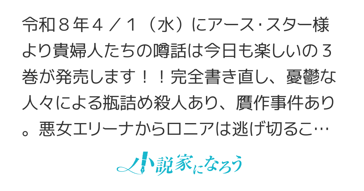 【アース・スター金賞】　貴婦人たちの噂話は今日も楽しい