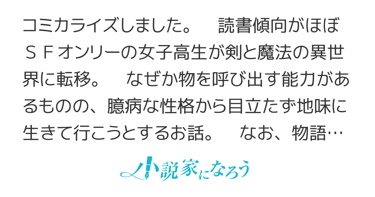ファンタジーをほとんど知らない女子高生による異世界転移生活